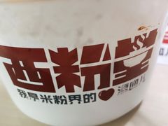 -西粉堂新疆米粉(朝外店)