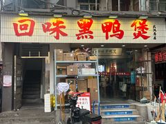 -回味黑鸭煲·始于2006(万松园店)