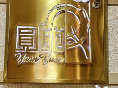 -圆苑(静安寺店)