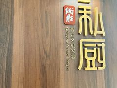 -炳胜私厨(万象前海店)