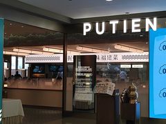-莆田餐厅PUTIEN(世博源店)