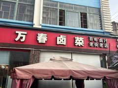 -老鼎万春卤菜(五代传承创始老店)