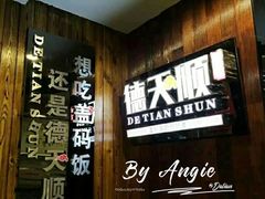 -德天顺盖码饭(人民西路店)