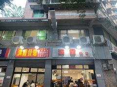 门面-洪霞餐馆