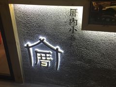 -厝内小眷村(天河南一路店)