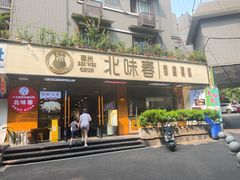 -嘉州北味春老烧麦·面食(叮咚街店)