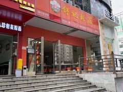 -舒记老友粉(埌西店)