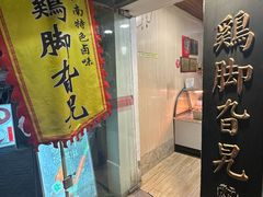 -鸡脚旮旯平江路店