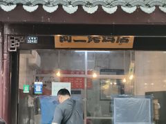 -阿二烤鸡(山塘街店)