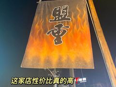 -盟重烧烤(东瓜山创始店)