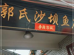 门面-郭氏沙坝鱼庄＆白族特色菜
