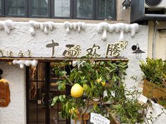 -十面欢腾·海鲜面·台式Bistro(长乐路店)
