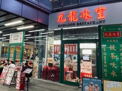 门面-九龙冰室(徐汇日月光店)