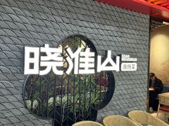 -晓淮山·扬州早茶·淮扬菜(龙阳广场店)