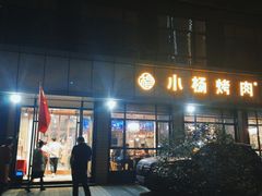 -小杨烤肉(朱雀店)
