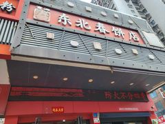 -富源东北春饼店(翠竹店)
