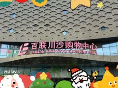 -百联川沙购物中心