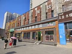 -伊穆祥牛肉面总店·清真