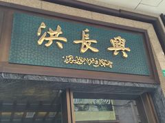 门面-洪长兴(广西北路店)