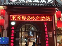 门面-城边边烧烤-魏晋烤肉旗舰店