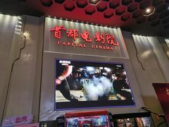 -首都电影院(天津店 中国巨幕)