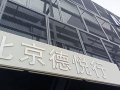 -北京德悦行BMW宝马摩托车