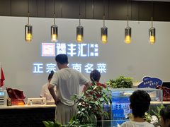 -豫丰汇河南名菜楼(武记餐饮)