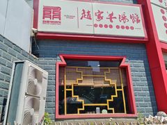 -教师之家赵家羊汤馆(东青龙街店)