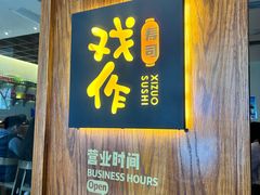 -戏作寿司(观音桥店)