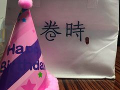 -卷时·瑞士卷·生日蛋糕(大望路店)