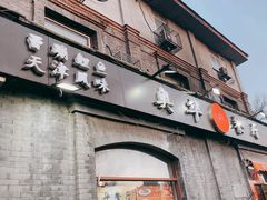 -奥华餐厅·老张记(台基厂店)