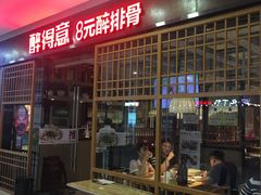 -醉得意·山茶油炒土鸡(泰安万达店)