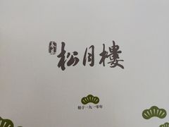-春风松月楼(七宝万科店)
