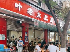 -叶老大肥肠
