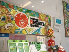 -甜心妈妈·榴莲星级糖水(北京路总店)