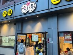 -咬不得高祖生煎·简餐(城站店)