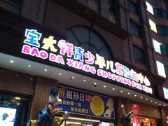 -宝大祥青少年儿童购物中心(南京东路店)