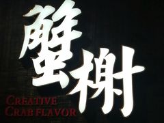 -蟹榭·本帮江浙菜·蟹宴(五角场合生汇商场店)