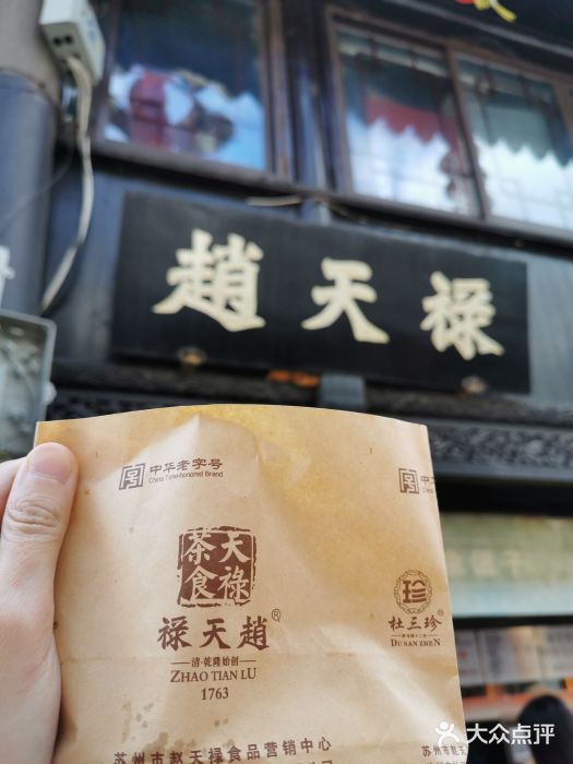 赵天禄(葑门横街店)图片