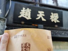 -赵天禄(葑门横街店)