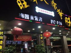 -旺晖本帮骨头煲·深夜火锅(梅园路店)