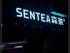 -SENTEA森茶(麦地丽日店)