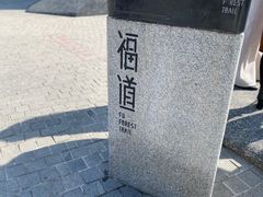 -福道