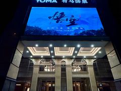 -有马汤泉(长沙店)