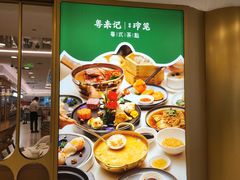 -粤来记·啫啫煲·点心(日月光店)