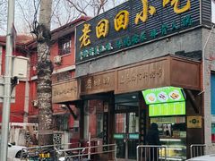 -老回回小吃(百万庄店)