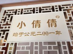 门面-小倩倩•鸡汤馄饨(江西路创始店)