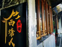 门面-西塘人家•黑金冠本地好店