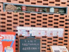 -十三式重庆江湖菜(金茂览秀城店)