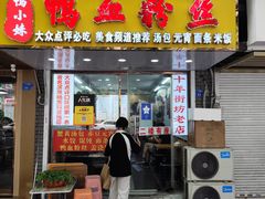 -鸭小妹鸭血粉丝(老门东店)